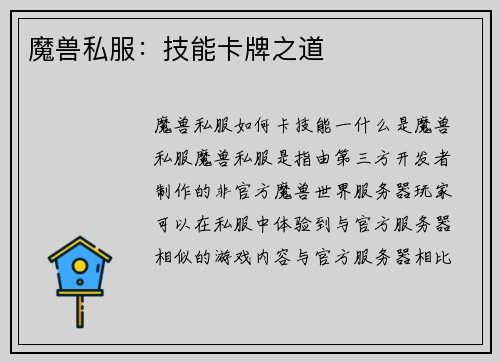 魔兽私服：技能卡牌之道