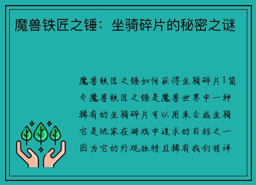 魔兽铁匠之锤：坐骑碎片的秘密之谜