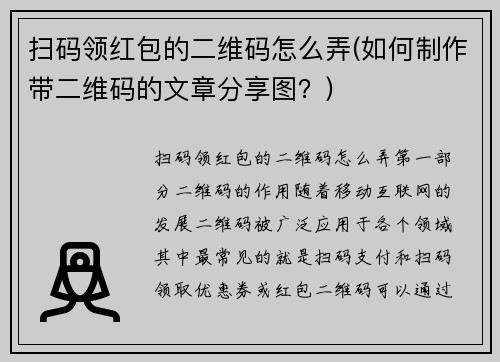 扫码领红包的二维码怎么弄(如何制作带二维码的文章分享图？)