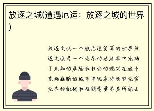 放逐之城(遭遇厄运：放逐之城的世界)